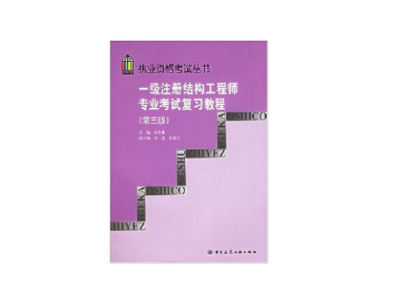 一級注冊結構工程師官方指定教材武漢注冊一級結構工程師用書