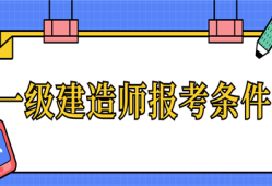 關于一級建造師報考條件一級建造師報考條件是什么?