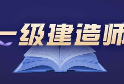 一級建造師建筑專業包括哪些內容一級建造師建筑專業有多少人