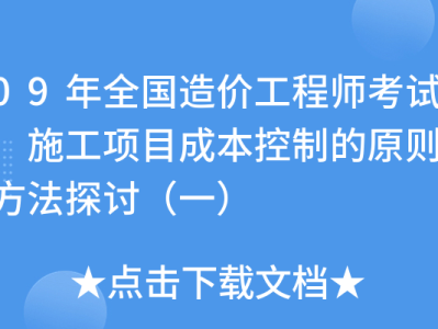 造價(jià)工程師內(nèi)部資料造價(jià)工程師內(nèi)部資料包括哪些