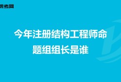 結構設計師的工作內容,結構工程師工作環境