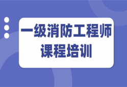 消防工程師一級考試培訓中心消防工程師一級