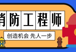 消防工程師責任制有效期消防工程師的責任