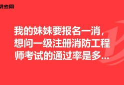 一級消防工程師考試通過率一級消防工程師考試通過率多少