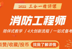 消防工程師培訓(xùn)機構(gòu)哪個學(xué)校好消防工程師講課誰最牛