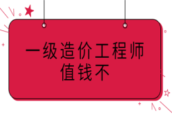 一級造價師和工程師,一級造價師和工程師的區別