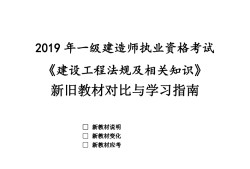 一級建造師2019教材pdf一級建造師2019年和2021年教材區別