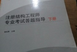 結構工程師考試網官網結構工程師考試網