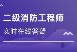 包含河北二級消防工程師報名條件的詞條