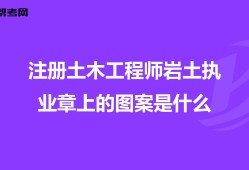 注冊巖土工程師300問注冊巖土工程師和注冊建筑工程師