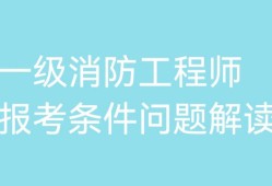 二級消防工程師報考條件圖,二級消防工程師報考條件圖片高清