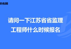 江蘇省專業(yè)監(jiān)理工程師注銷江蘇監(jiān)理工程師取消