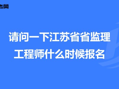 江蘇省專業監理工程師注銷江蘇監理工程師取消