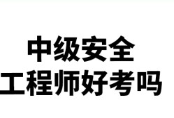 在荊州市什么地方考安全工程師在荊州市什么地方考安全工程師證好