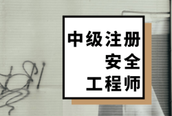 2021注冊安全工程師教學視頻,注冊安全工程師課件視頻