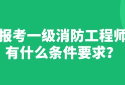 一級消防工程師跟二級消防工程師的區別,一級消防工程師有兩種