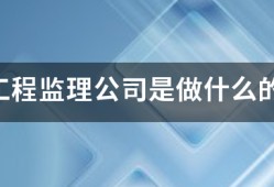 工程監理公司是做什么的