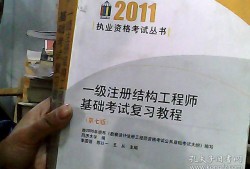 結構工程師基礎課考試科目基礎結構工程師