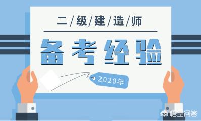 有沒有資深老前輩，報(bào)考二建需要哪些條件？如何準(zhǔn)備？  第3張