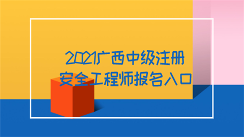 2021廣西中級注冊安全工程師報名入口  第1張