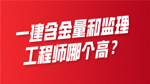 一建含金量和監理工程師哪個高?  第1張