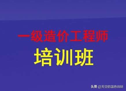 想考個一級造價工程師，請問零基礎的，怎么學習？  第1張