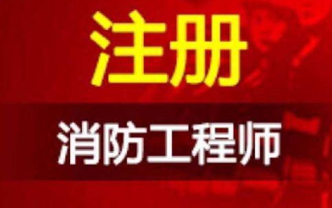 2021年注冊消防工程師報名時間是什么時候？  第1張