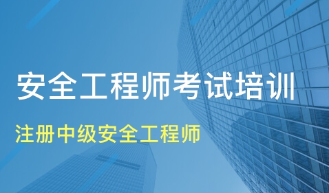 報考中級注冊安全工程師,各科聽哪個老師的比較好?  第1張