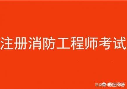 消防工程師都考哪些科目？有何備考建議？  第1張