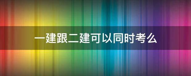 一建跟二建可以同時考么  第1張