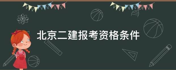 北京二建報(bào)考資格條件  第1張