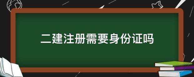 二建注冊需要身份證嗎  第1張