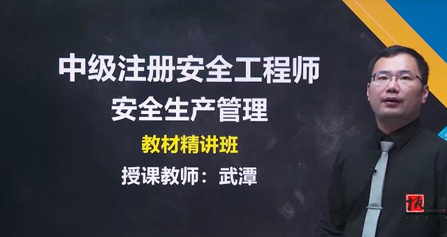 注冊安全工程師視頻課件哪位老師講的好？  第1張