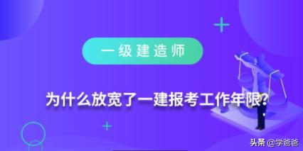 為什么放寬了一級建造師報考工作年限？  第2張