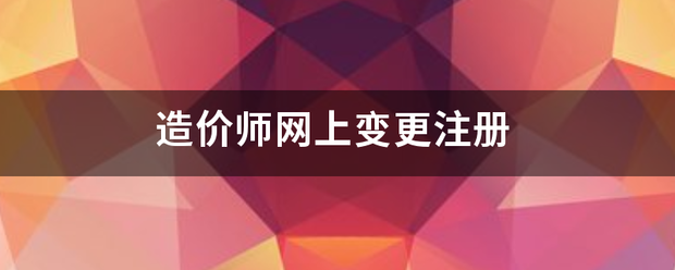 造價(jià)師網(wǎng)上變更注冊(cè)  第1張