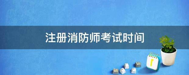 注冊消防師考試時間  第1張