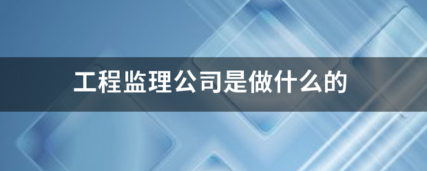 工程監理公司是做什么的  第1張