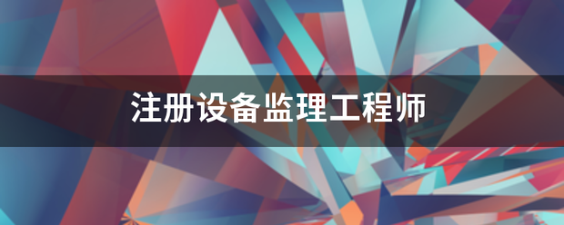 注冊設備監理工程師  第1張