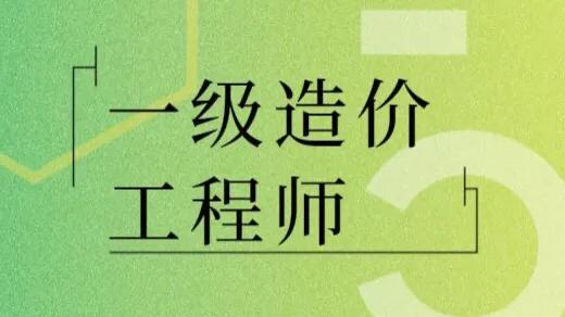 造價資質都被取消了，我還有必要去考一級造價師嗎？  第1張