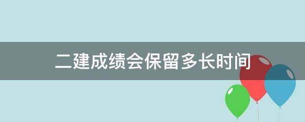 二建成績會保留多長時間  第1張