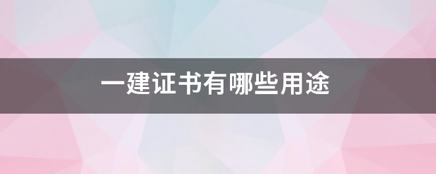 一建證書有哪些用途  第1張