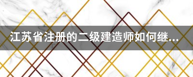 江蘇省注冊的二級建造師如何繼續(xù)教育  第1張