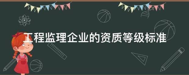 工程監理企業的資質等級標準  第1張