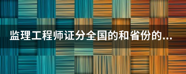 監理工程師證分全國的和省份的嗎？  第1張