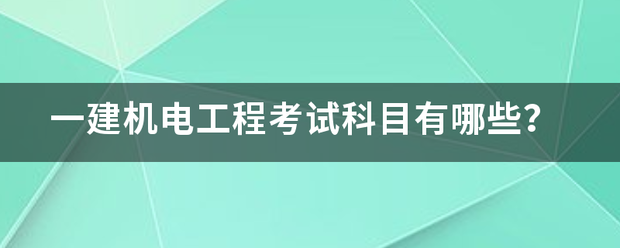 一建機(jī)電工程考試科目有哪些？  第1張