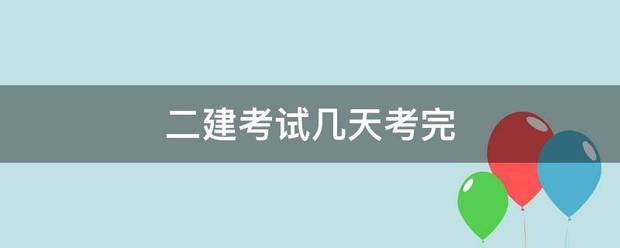 二建考試幾天考完  第1張