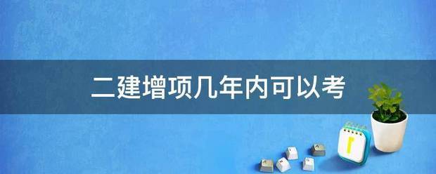 二建增項幾年內可以考  第1張