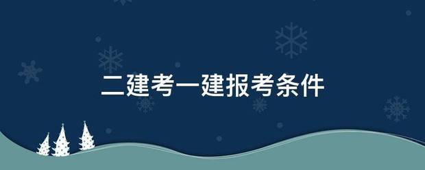 二建考一建報考條件  第1張