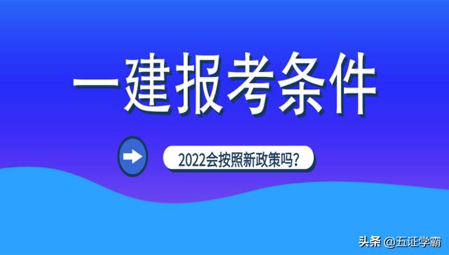 2022年一級建造師會推行人社部新改革的報考條件嗎？  第5張