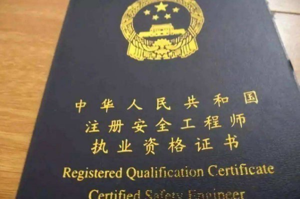 高級注冊安全工程師的報考條件是什么？  第1張